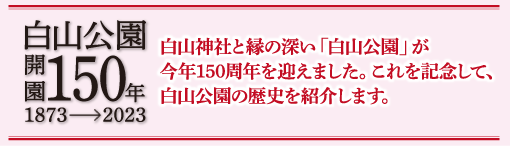 白山神社開園150年