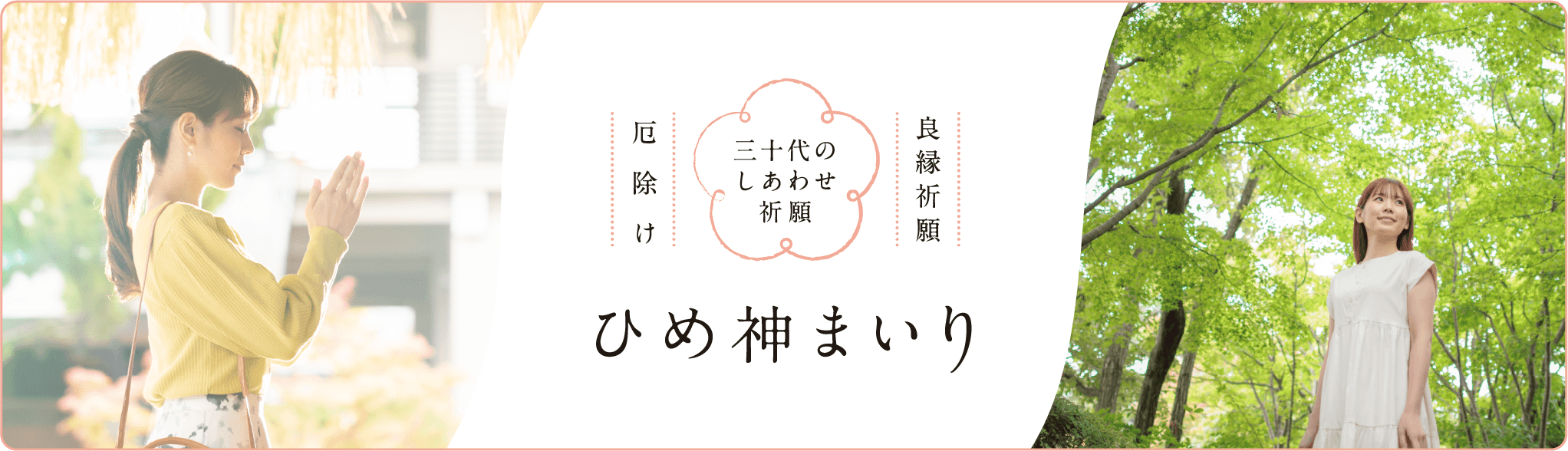 三十代のしあわせ祈願　ひめ神まいり