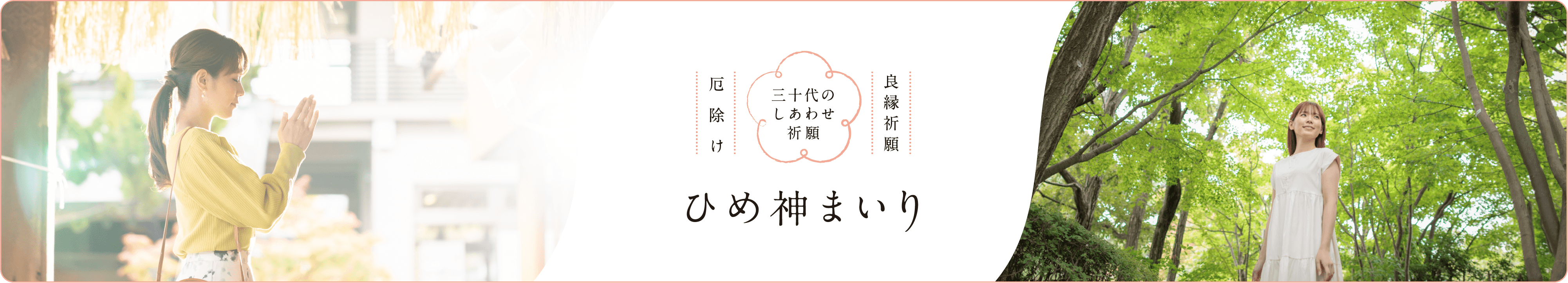 三十代のしあわせ祈願　ひめ神まいり