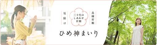 三十代のしあわせ祈願　ひめ神まいり