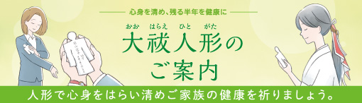 大祓人形のご案内