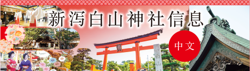 神社信息（中文）