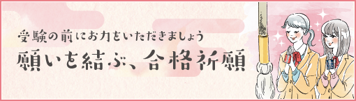 願いを結ぶ、合格祈願