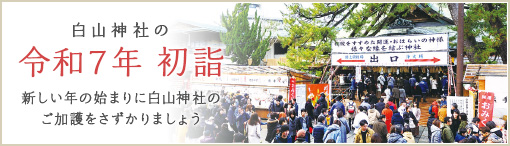 白山神社の初詣