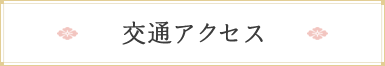 交通アクセス