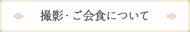 スタジオ撮影・ご会食について