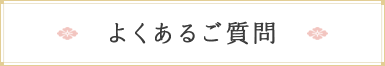 よくあるご質問