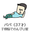 パパ（37才）