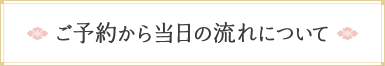 ご予約から当日の流れについて