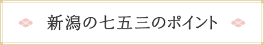 新潟の七五三のポイント