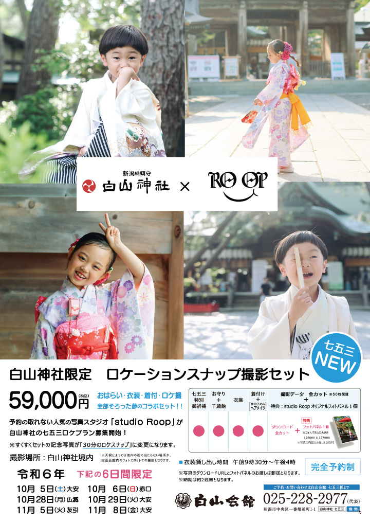 白山神社限定　ロケーションスナップ撮影セット