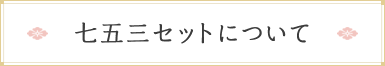 七五三セットについて