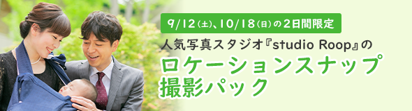 ９/12（土）、10/18（日）の2日間限定　人気写真スタジオ『studio Roop』のロケーションスナップ撮影パック