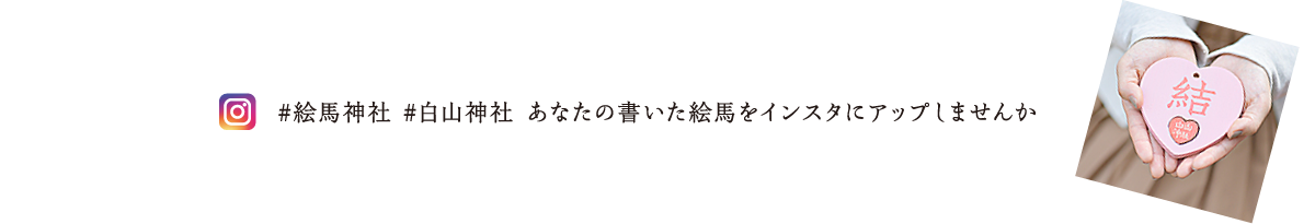 #絵馬神社 #白山神社 あなたの書いた絵馬をインスタにアップしませんか