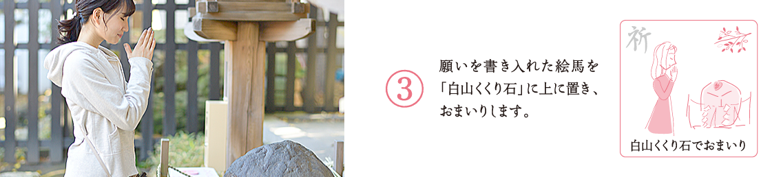 願いを書き入れた絵馬を「白山くくり石」に上に置き、おまいりします。