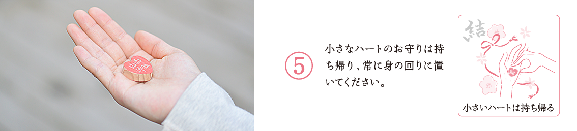 小さなハートのお守りは持ち帰り、常に身の回りに置いてください。