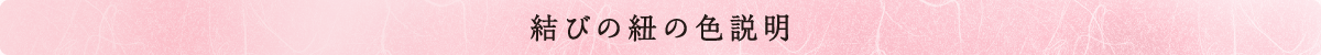 結びの紐の色説明